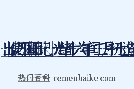 出使四国日记·光绪十六年闰二月初七造句是什么意思的图片